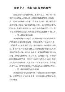 前台个人工作报告汇报推选参考