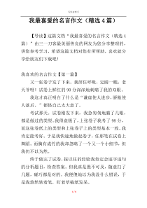 我最喜爱的名言作文（精选4篇）