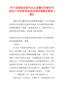 关于县委政法委书记认真履行好新时代政法工作的职责使命党课讲课稿【推荐4篇】