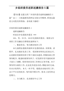 乡组织委员述职述廉报告5篇