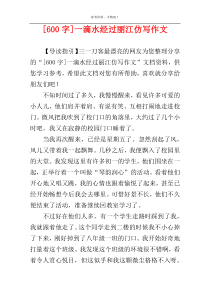 [600字]一滴水经过丽江仿写作文