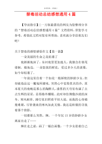 禁毒活动总结感想通用4篇