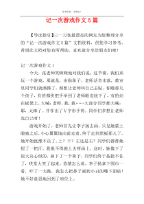 记一次游戏作文5篇