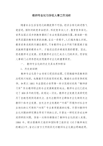 教师专业化与学校人事工作浅析