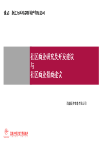 万科_杭州魅力之城_社区商业研究及开发建议与社区商业招商建议_113PPT_汉嘉