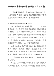 残联副理事长述职述廉报告（通用4篇）