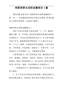 残联理事长述职述廉报告3篇