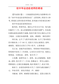 初中毕业送给老师的寄语