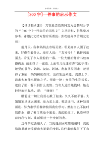 [300字]一件事的启示作文