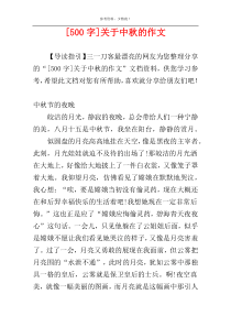 [500字]关于中秋的作文