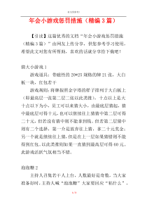 年会小游戏惩罚措施（精编3篇）