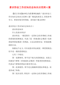 意识形态工作应知应会知识点范例4篇