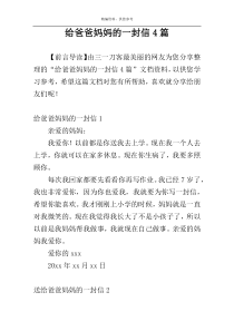 给爸爸妈妈的一封信4篇