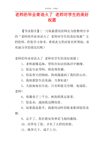 老师的毕业寄语火了 老师对学生的美好祝愿