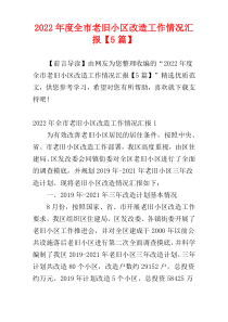 全市老旧小区改造工作情况汇报2022年度【5篇】