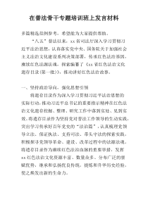 在普法骨干专题培训班上发言材料