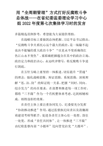 用“全周期管理”方式打好反腐败斗争总体战——在省纪委监委理论学习中心组2022年度第七次集体学习时的