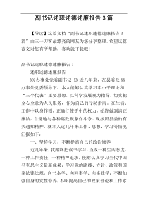 副书记述职述德述廉报告3篇