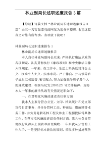 林业副局长述职述廉报告3篇