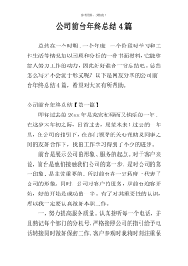 公司前台年终总结4篇