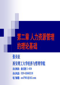 第二章人力资源管理理论基础(0926)