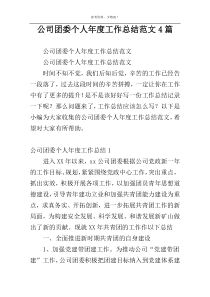 公司团委个人年度工作总结范文4篇