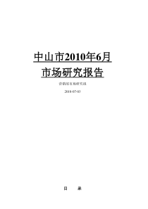 中山市XXXX年6月房地产市场月报