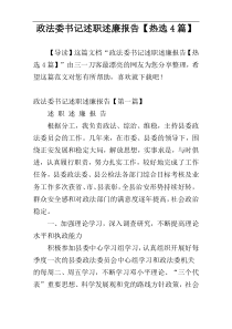 政法委书记述职述廉报告【热选4篇】