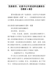 党委委员、纪委书记年度述职述廉报告【最新4篇】