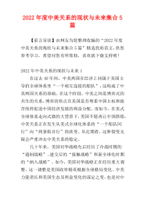 2022年度中美关系的现状与未来集合5篇