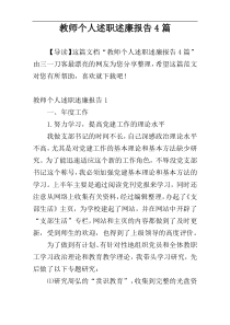 教师个人述职述廉报告4篇