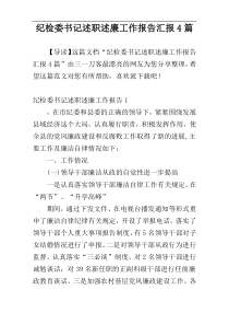 纪检委书记述职述廉工作报告汇报4篇