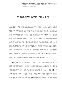 制造业PDM技术的分析与思考