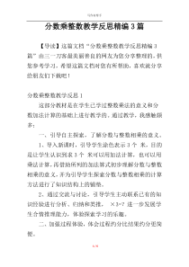 分数乘整数教学反思精编3篇