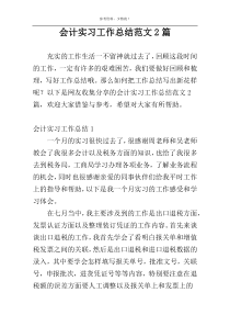 会计实习工作总结范文2篇