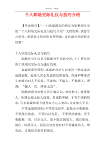 个人职场交际礼仪与技巧介绍