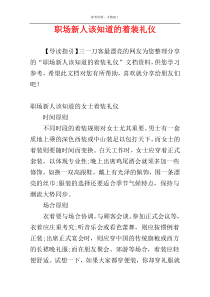 职场新人该知道的着装礼仪