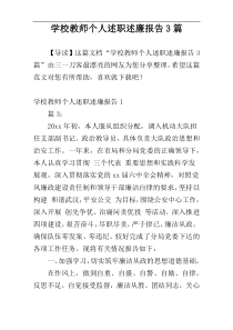 学校教师个人述职述廉报告3篇