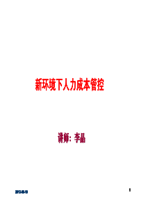 新环境下的人力成本管控实务XXXX0619