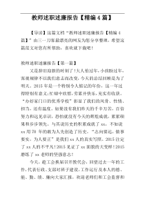 教师述职述廉报告【精编4篇】