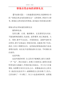 职场女性必知的求职礼仪