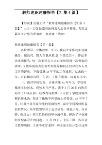 教师述职述廉报告【汇集4篇】