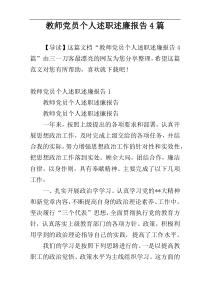 教师党员个人述职述廉报告4篇