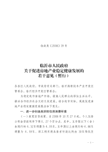 临沂市人民政府关于促进房地产业稳定健康发展的若干意见（暂行）