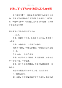 职场人不可不知的职场面试礼仪有哪些