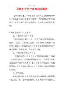 职场礼仪的注意事项有哪些