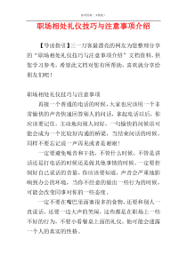 职场相处礼仪技巧与注意事项介绍