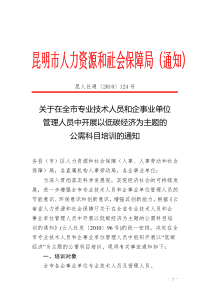 昆明市人力资源和社会保障局（通知）昆人社通〔XXXX〕12