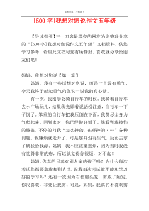 [500字]我想对您说作文五年级