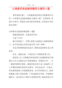 心理委员竞选演讲稿范文通用4篇